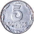 5 копійок