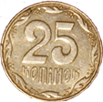 25 копійок