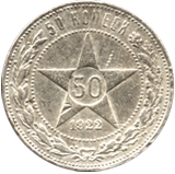 полтинник 1922 год Советский Союз