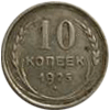10 копеек 1925