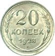 20 копеек 1928 год Советский Союз