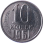 10 копеек 1961 г.