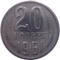 20 копеек 1961 год Советский Союз