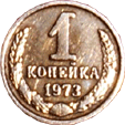 1 копейка 1973