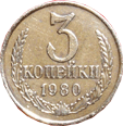3 копейки 1980 год Советский Союз