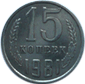 15 копеек 1981 год