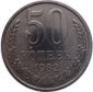 50 коп. 1982 год