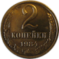 2 копейки 1984