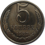 5 копеек 1987 год