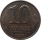 10 копеек 1991