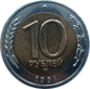 10 рублей 1991 год