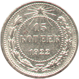15 копеек 1922 год РСФСР