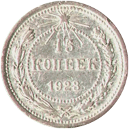 15 копеек 1923 год РСФСР