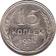 15 копеек 1925 год
