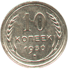 10 копеек 1930 год