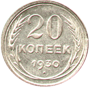20 копеек 1930 год Советский Союз