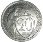 20 коп. 1932 год