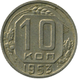 10 копеек 1953 г.