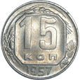 15 копеек 1957 год