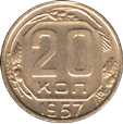 20 коп. 1957 год