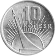 10 копеек 1967 г.