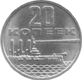 20 копеек 1967 год СССР