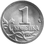 1 копейка образца 1997 года реверс