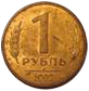 1 рубль 1992 год