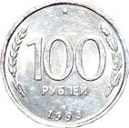 100 рублей 1993 год