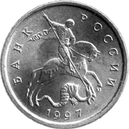 5 копеек 1997 года аверс