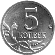 5 копеек 1997 года реверс
