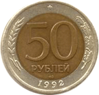 50 рублей 1992 год