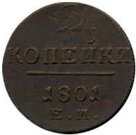 2 копейки 1801 год