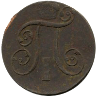 2 копейки 1801 год
