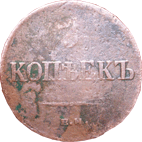5 копеек 1836 год