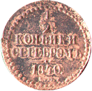 полкопейки серебром 1840