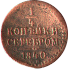 четверть копейки серебром 1840