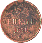 Денежка 1858 год