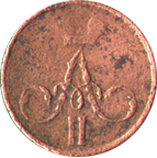 Денежка 1858 год