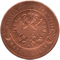 5 копеек 1870 год