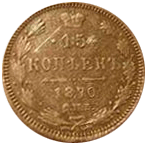 15 копеек 1870 год