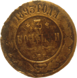 3 копейки 1893 год