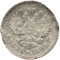 1 рубль 1899 год