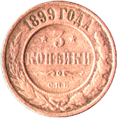 3 копейки 1899 года