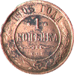 1 копейка 1903 года