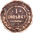 1 копеечка 1908 года