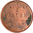 полкопейки 1912