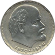 1 рубль 100 лет со дня рождения В.И. Ленина