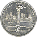 1 рубль 1980 год СССР, Игры 22 Олимпиады Москва 1980
