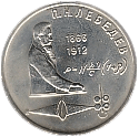 1 рубль 1991 - 125 лет со дня рождения П.Н.Лебедева